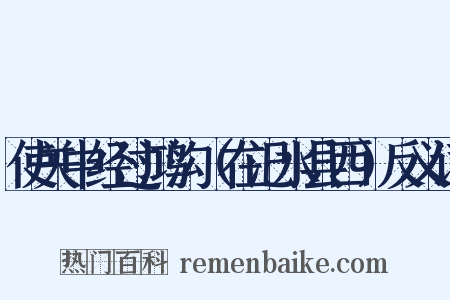 使关中经过鸿沟（在汜水县西）反义词是什么意思的图片